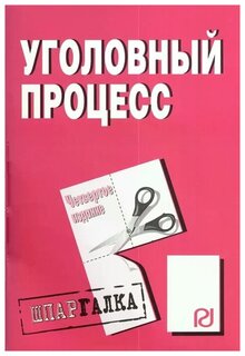 Шпаргалка: Вопросы к экзамену по уголовному процессу