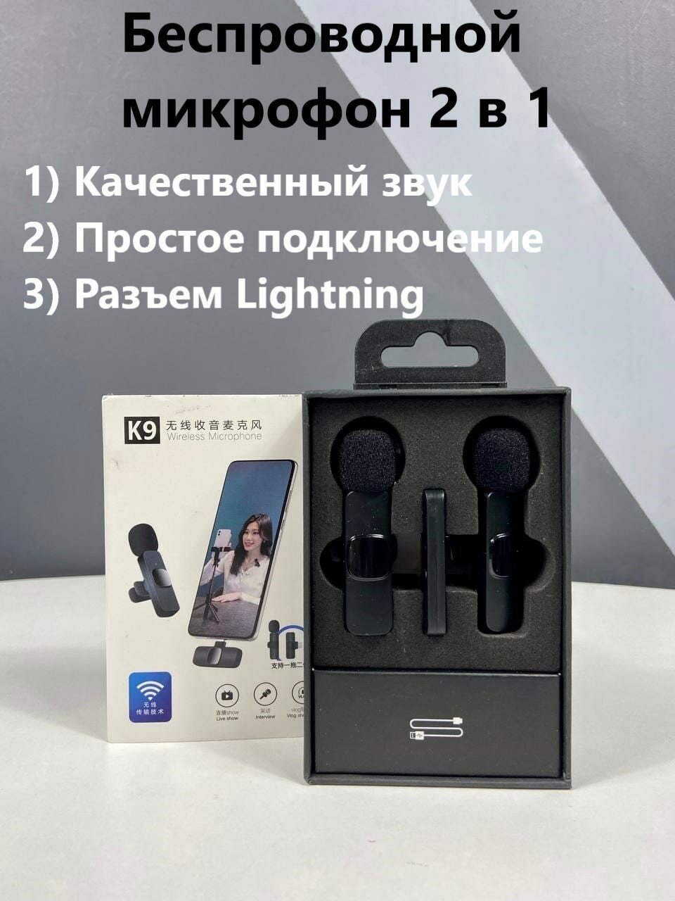 Беспроводной микрофон для телефона 2 в 1 IPhone Lightning