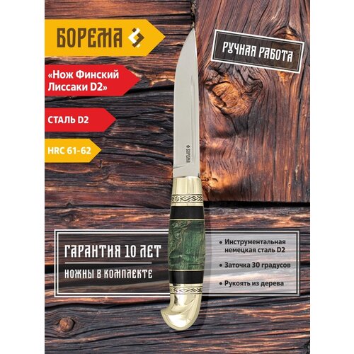 Охотничий нож фиксированный Борема Финский Лиссаки D2, длина лезвия 13.5 см, кованая сталь D2, нож туристический, нож ручной работы