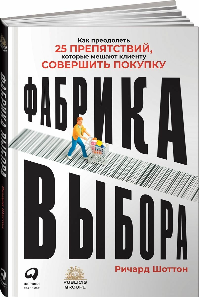 Фабрика выбора. Как преодолеть 25 препятствий, которые мешают клиенту совершить покупку