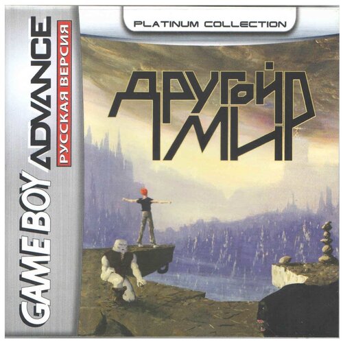Another World Другой МирGBA рус версия Platinum 32М 300₽