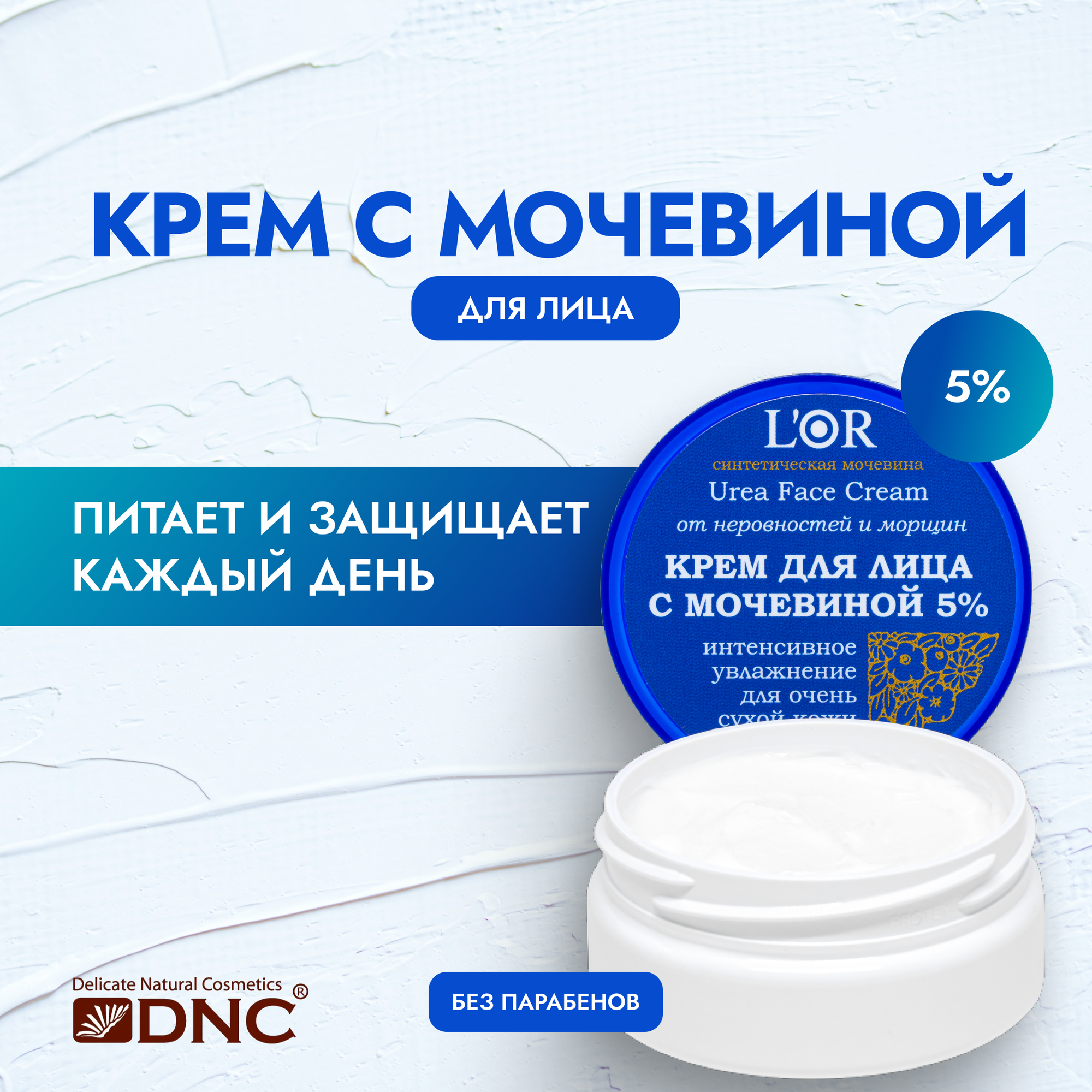 Крем для лица L'Or с мочевиной 5%, 50мл