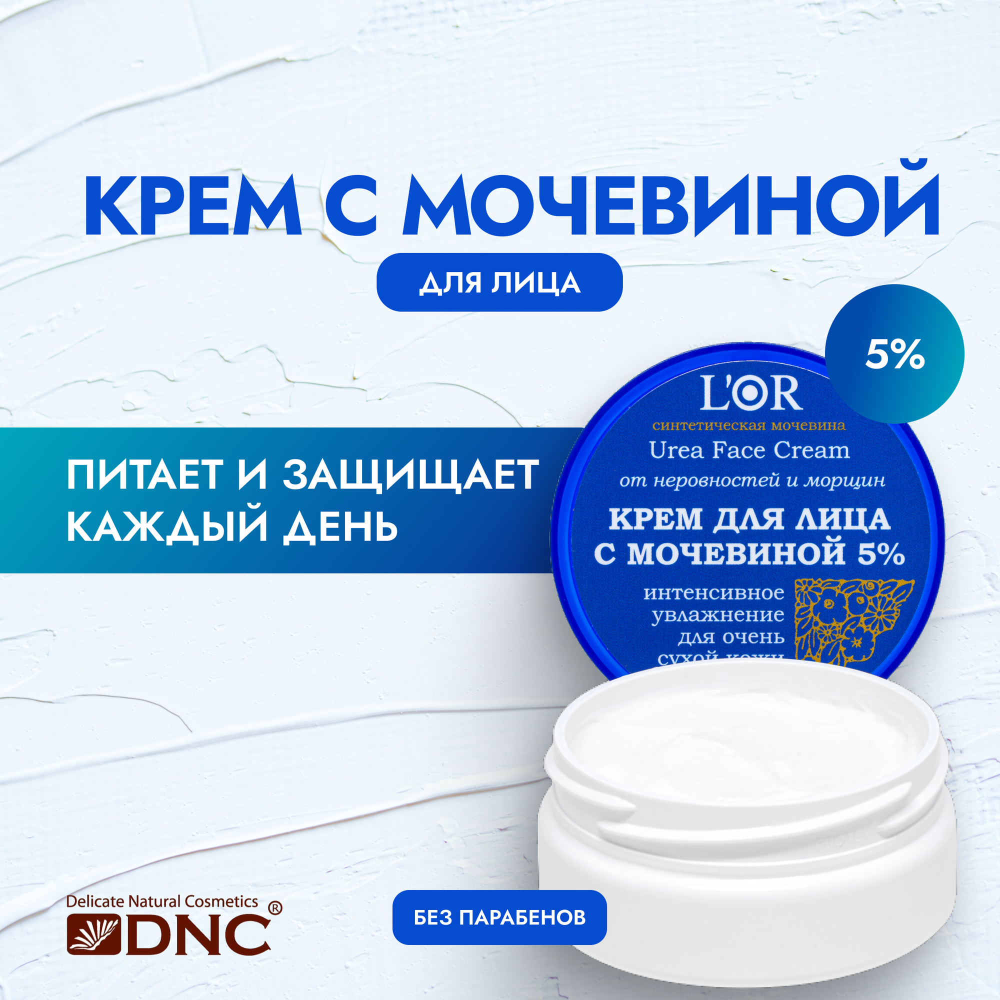 L'Or Крем для Лица с мочевиной 5%, 50 мл