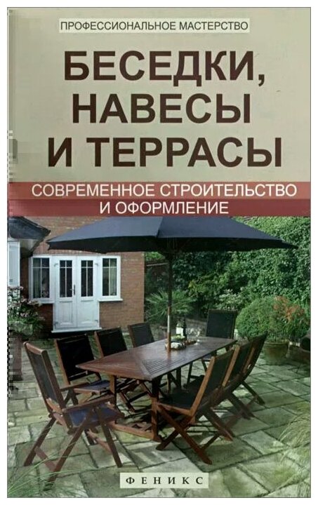 Беседки, навесы и террасы. Современное строительство и оформление - фото №1