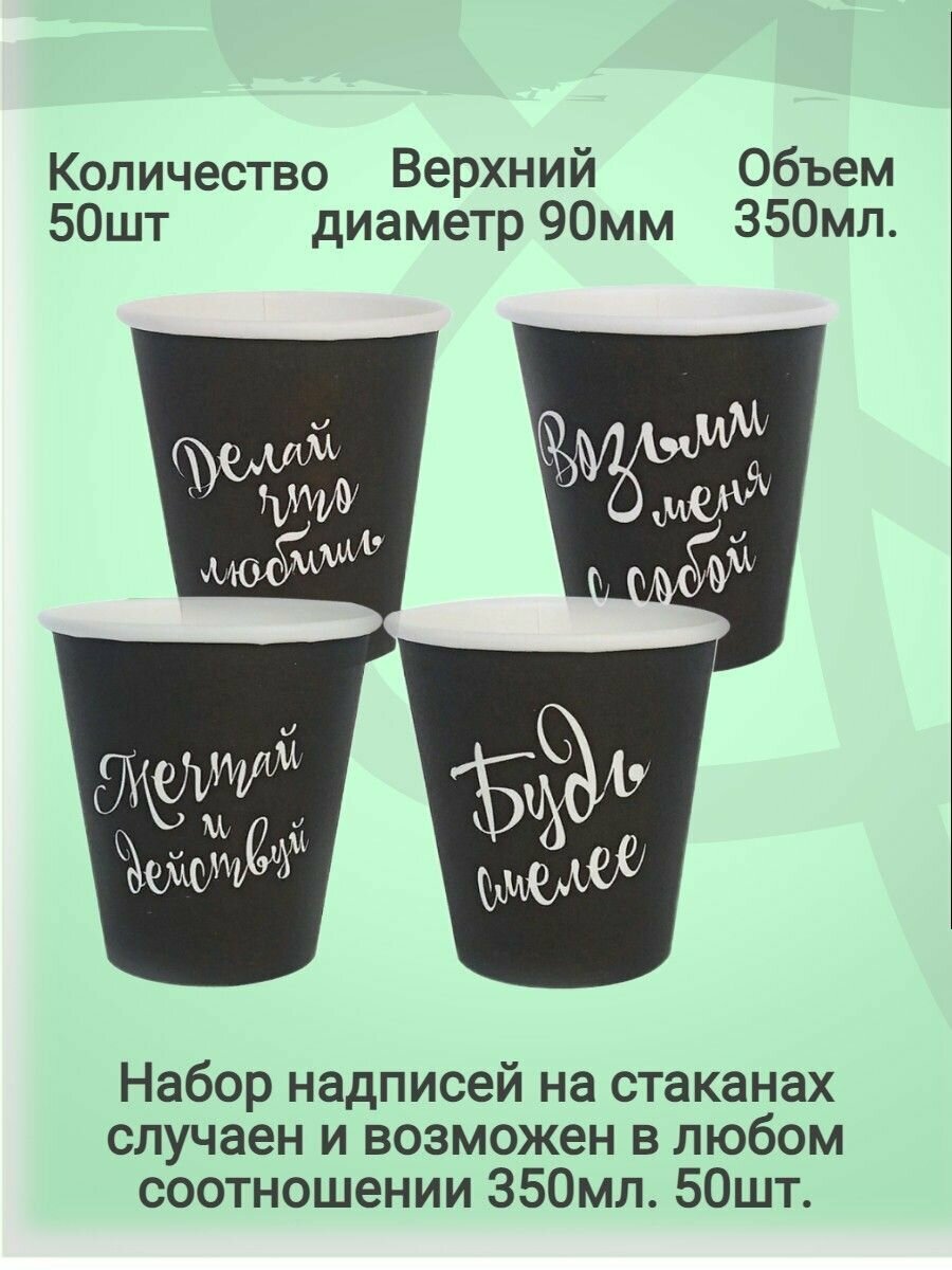 Стакан бумажный одноразовый однослойный черный с надписями 350 мл 50 шт. - фотография № 3