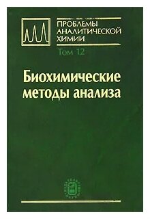 Проблемы аналитической химии. Том 12. Биохимические методы анализа - фото №1