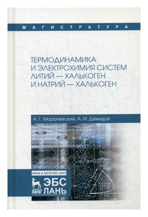 Термодинамика и электрохимия систем литий-халькоген и натрий-халькоген. Монография - фото №2