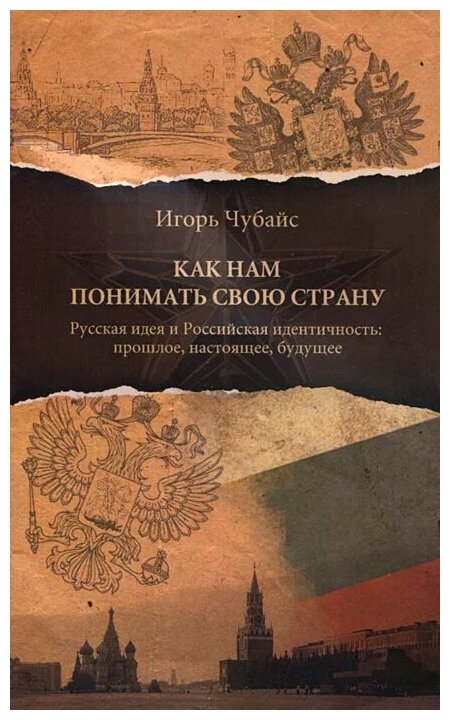 Как нам понимать свою страну. Русская идея и Российская идентичность: прошлое, настоящее, будущее - фото №6