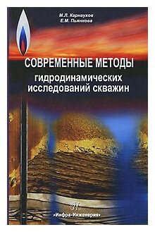 Современные методы гидродинамических исследований скважин. Справочник инженера по исследованию скваж - фото №1