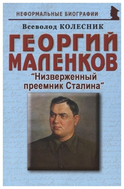 Георгий Маленков: "Низверженный преемник Сталина" - фото №1