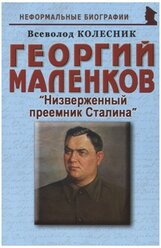 Георгий Маленков: "Низверженный преемник Сталина"