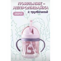 Поильник непроливайка с трубочкой