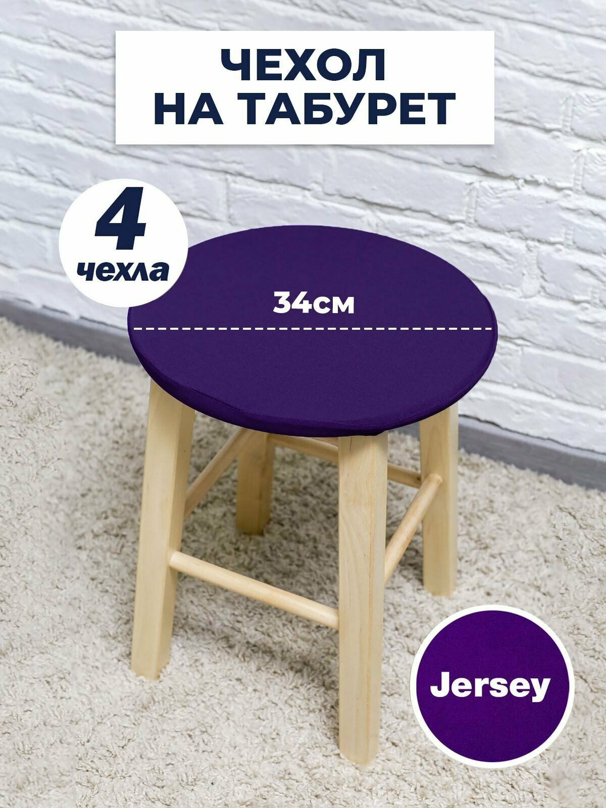Чехол для табурета, чехол на табурет, на стул без спинки, Коллекция "Jersey" Фиолетовый, Комплект 4 шт.