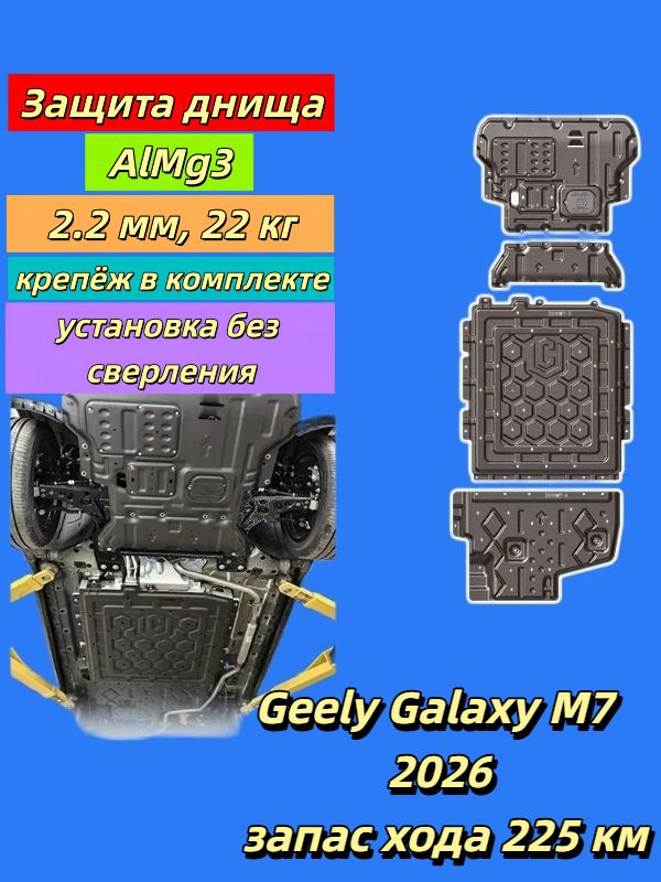 Защита днища Geely Galaxy M7 2026 5 мест 225 км PHEV 4 щитка алюминий-магний 2.2 мм
