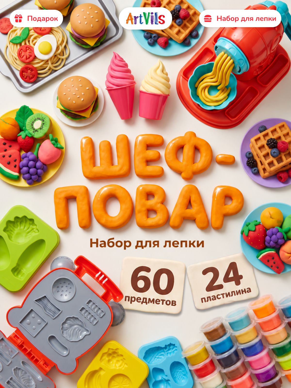 ARTVILS Детский набор для лепки из теста Шеф-повар, 60 предметов, 24 цвета, лапшерезка, гриль, мороженица и формочки