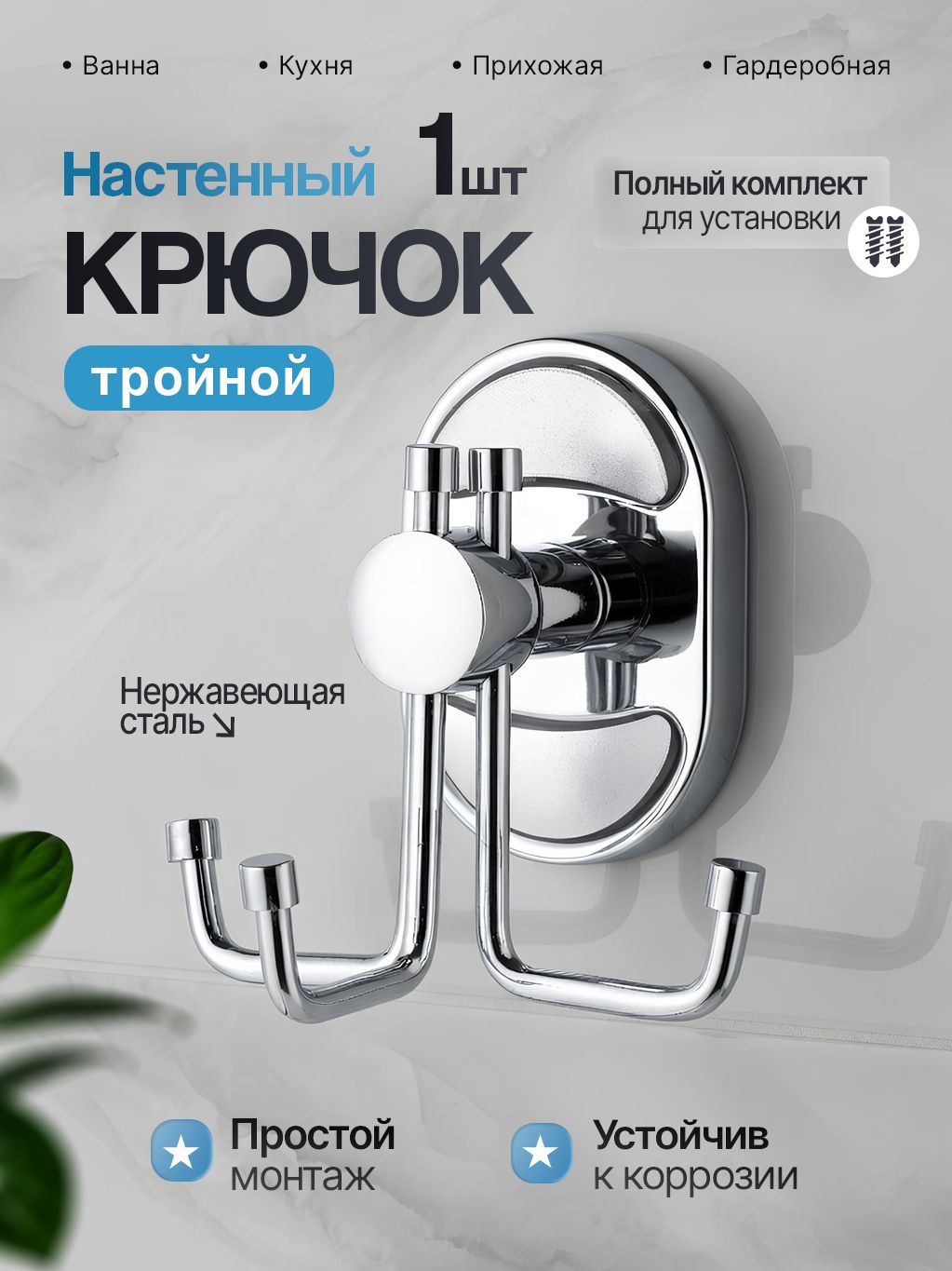 Крючок для полотенец в ванную или на кухню Potato настенный металлический, тройной
