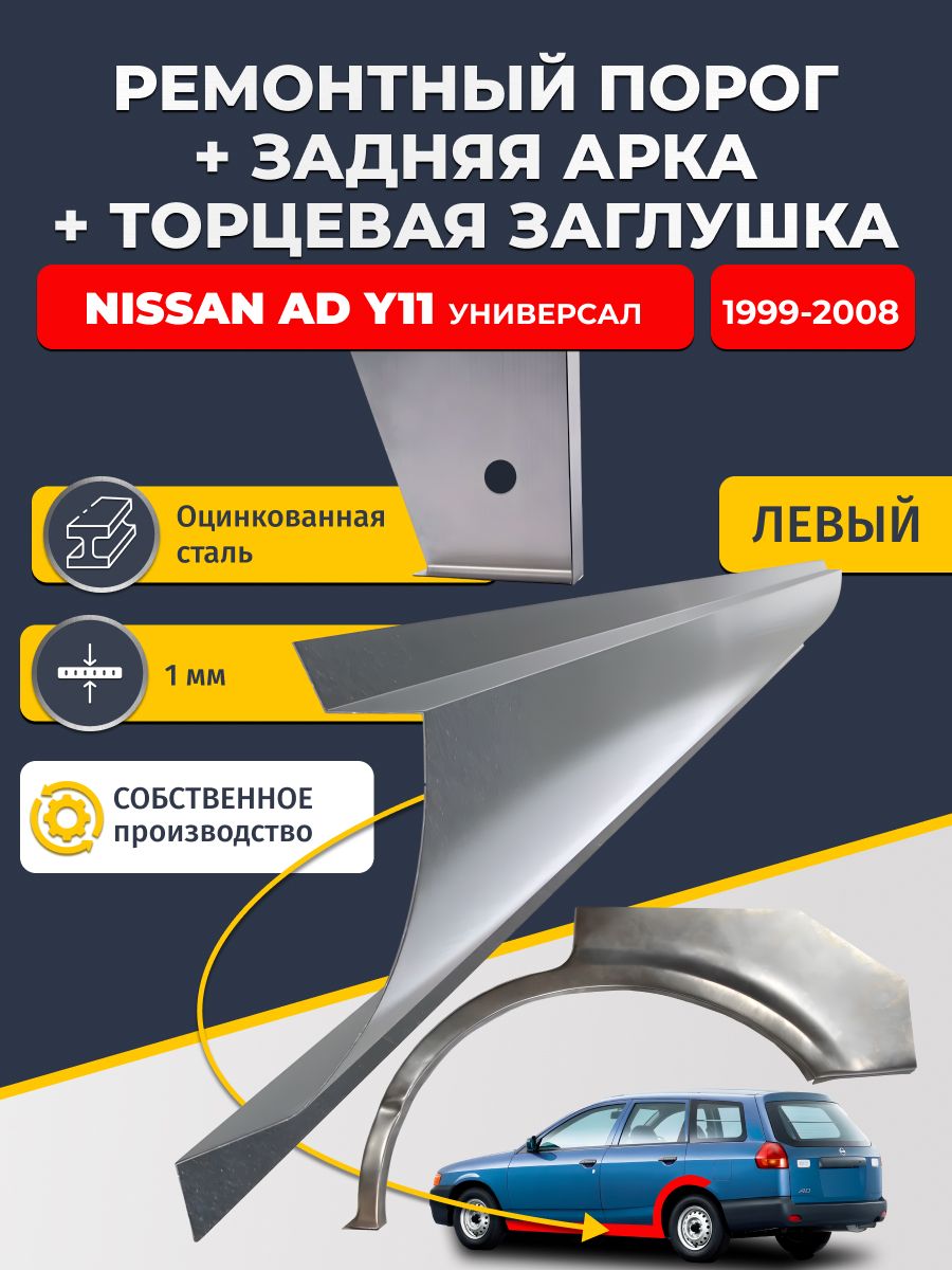 Левая задняя ремонтная арка (0,8 мм) и левый стандартный ремонтный порог (1 мм) + торцевая заглушка (1 мм) на Nissan AD Y11 1999-2008 Универсал (Ниссан АД У11). Оцинкованная сталь