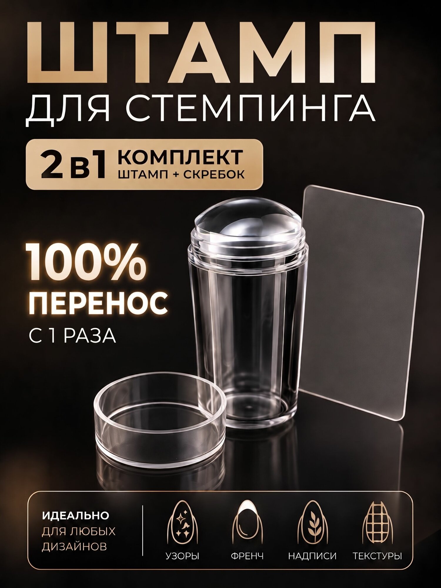 Штамп для стемпинга силиконовый со скребком для френча и декора ногтей прозрачный