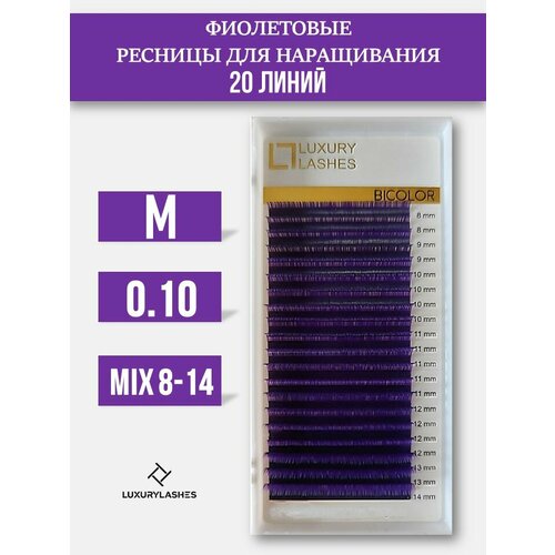 Luxury Lashes Ресницы для наращивания фиолетовые микс 0.10 M 8-14 мм