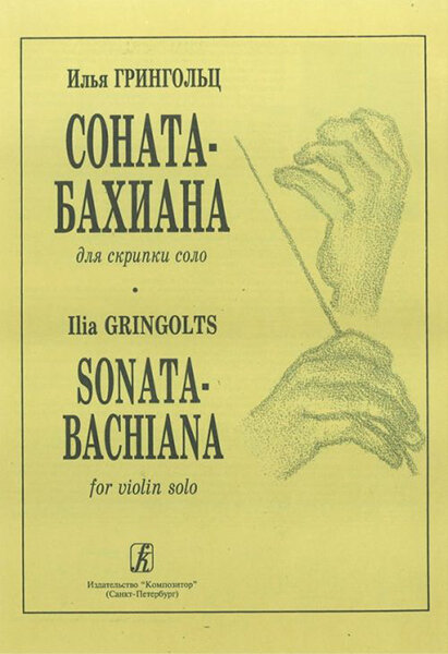 Грингольц И. Соната-бахиана для скрипки соло, издательство «Композитор»