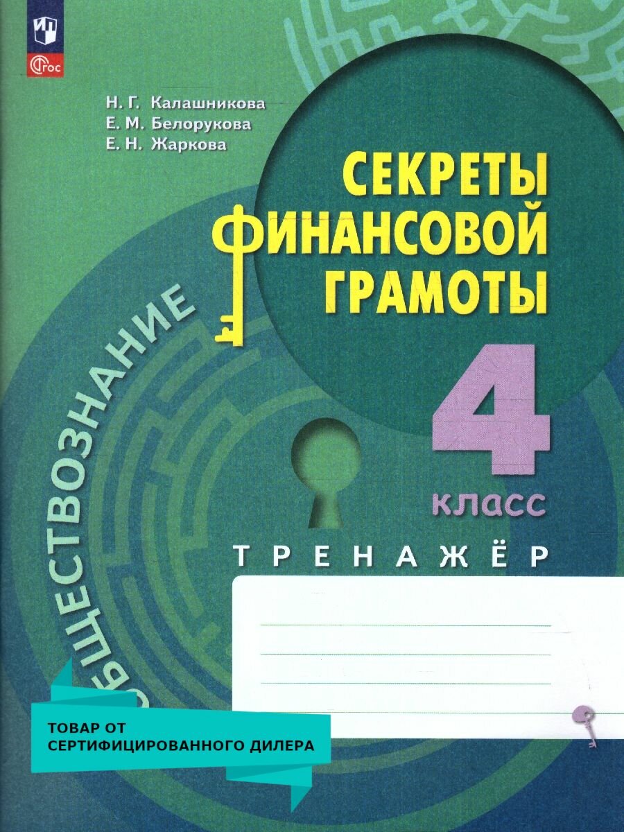 Обществознание. Секреты финансовой грамоты. 4 класс. Тренажёр. ФГОС - фото №1