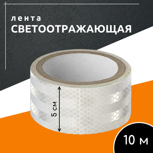 Светоотражающая скотч лента длина 10 м белый 589₽