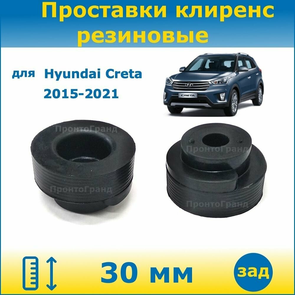 Проставки задних пружин увеличения клиренса 30 мм резиновые для Hyundai Creta / Хендай Крета 2015-2021 GS 4WD ПронтоГранд