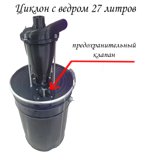 Циклонный фильтр в сборе с ведром предохранительный клапан 3790₽