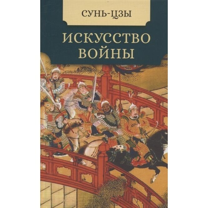 Книга Мартин Искусство войны. 2022 год, Сунь-Цзы