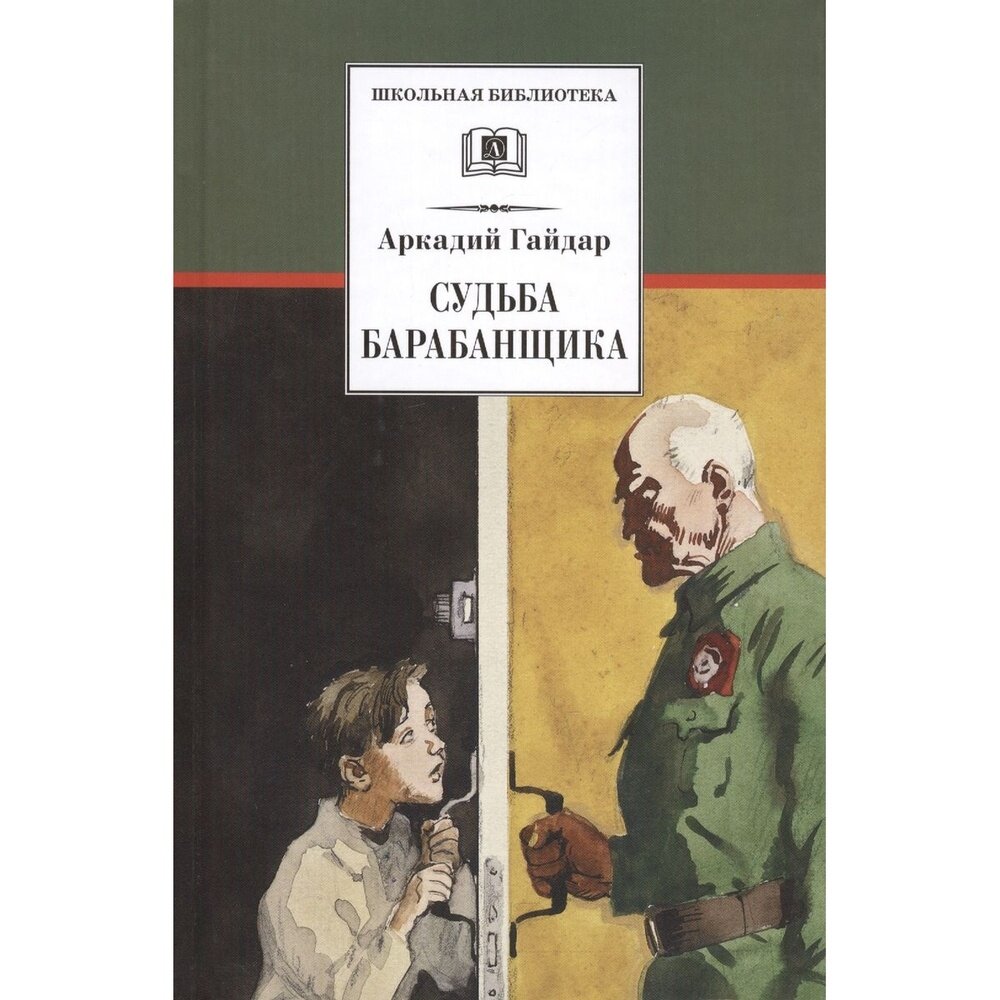 Книга Детская литература Судьба барабанщика. 2018 год, Гайдар А.