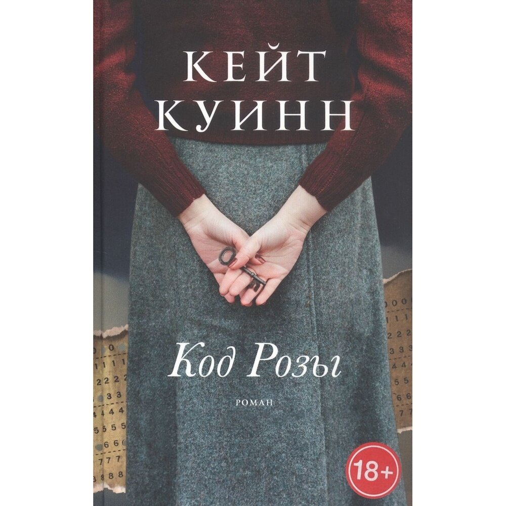 Код Розы (Куинн Кейт) - фото №4