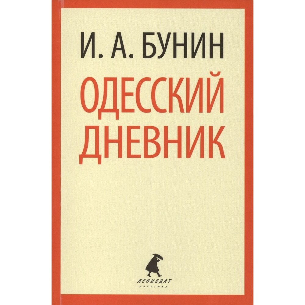 Книга Лениздат Одесский дневник. 2014 год, Бунин И.