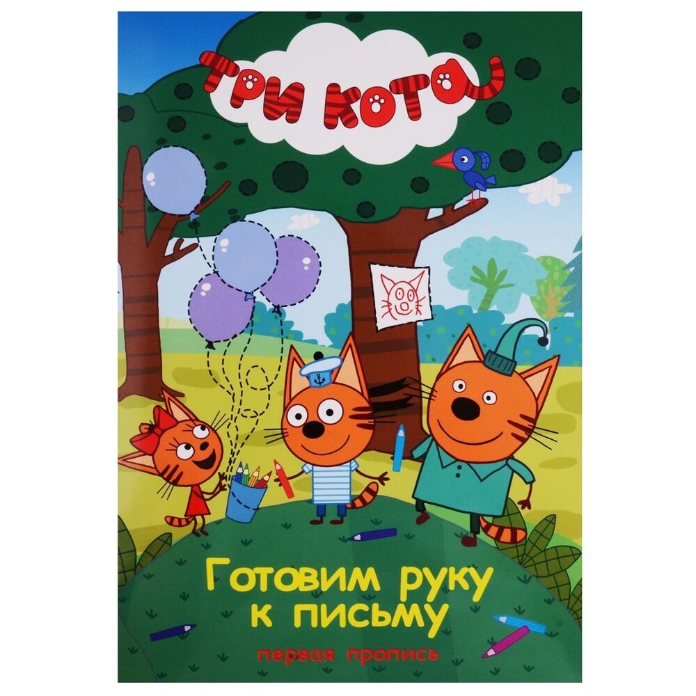 Три кота. Первая пропись. Готовим руку к письму - фото №7
