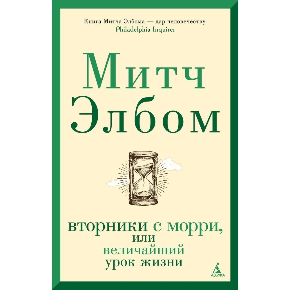 Вторники с Морри, или Величайший урок жизни - фото №3