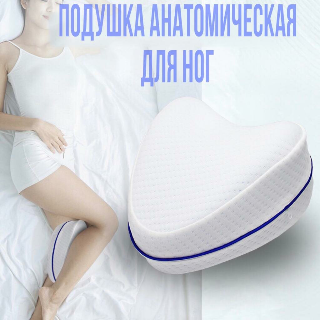 Подушка ортопедическая для ног с эффектом памяти для сна - фотография № 1