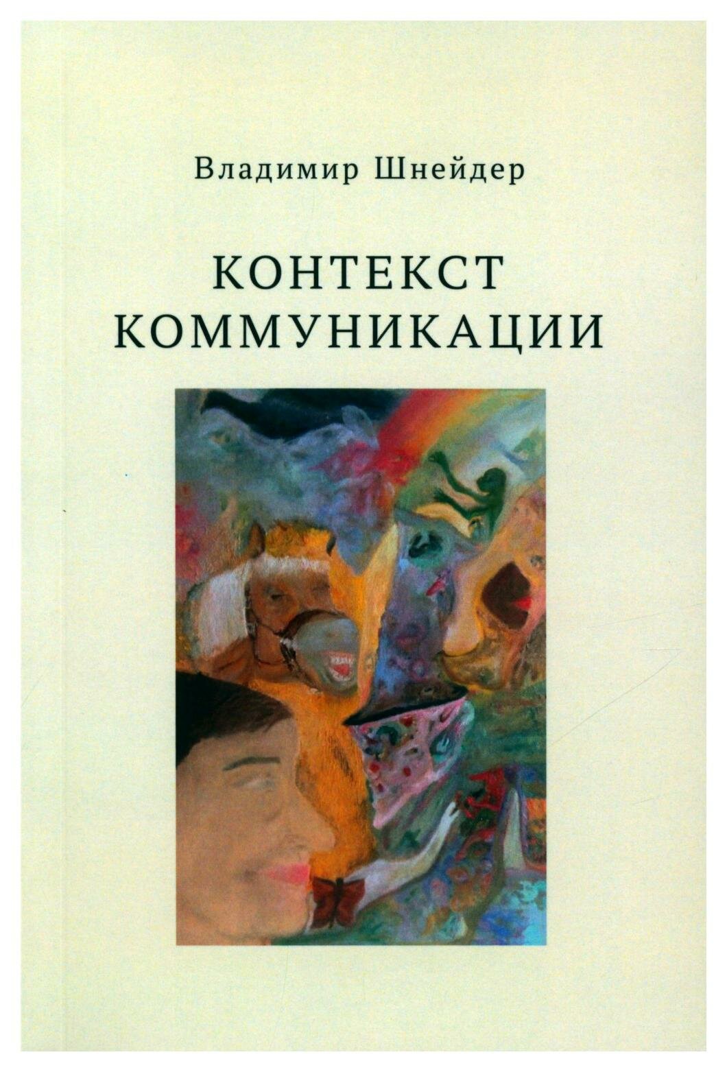 Контекст коммуникации (Шнейдер Владимир Брунович) - фото №3