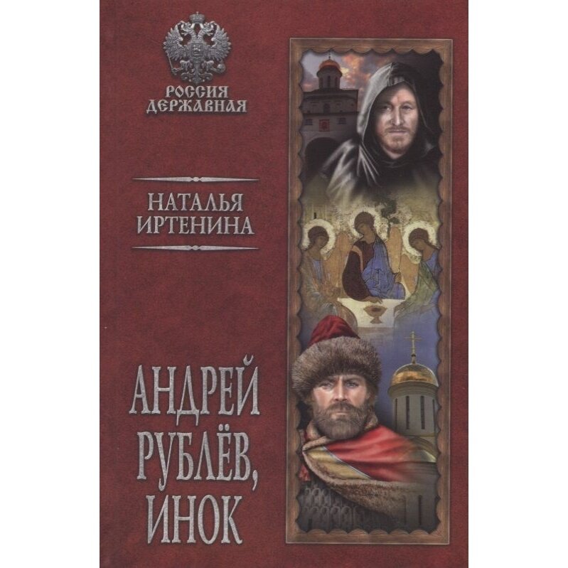 Андрей Рублев, инок (Иртенина Наталья Валерьевна) - фото №4