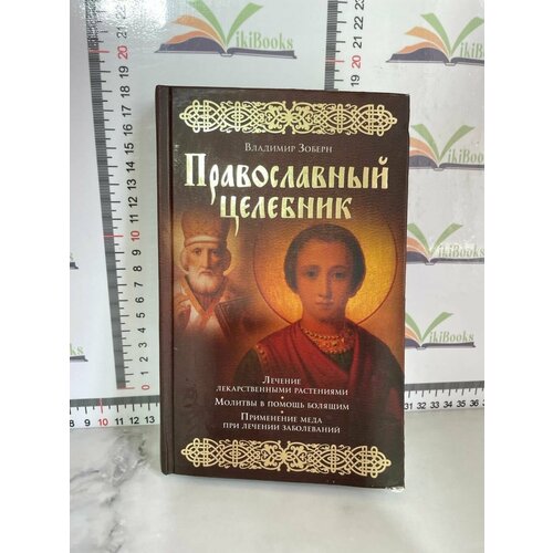 В. М. Зоберн / Православный целебник зоберн владимир михайлович комплект православная мама православный целебник православный календарь 2012