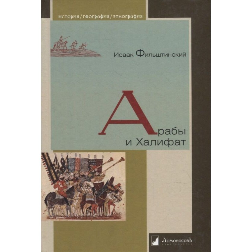 Арабы и Халифат (Фильштинский Исаак Моисеевич) - фото №1