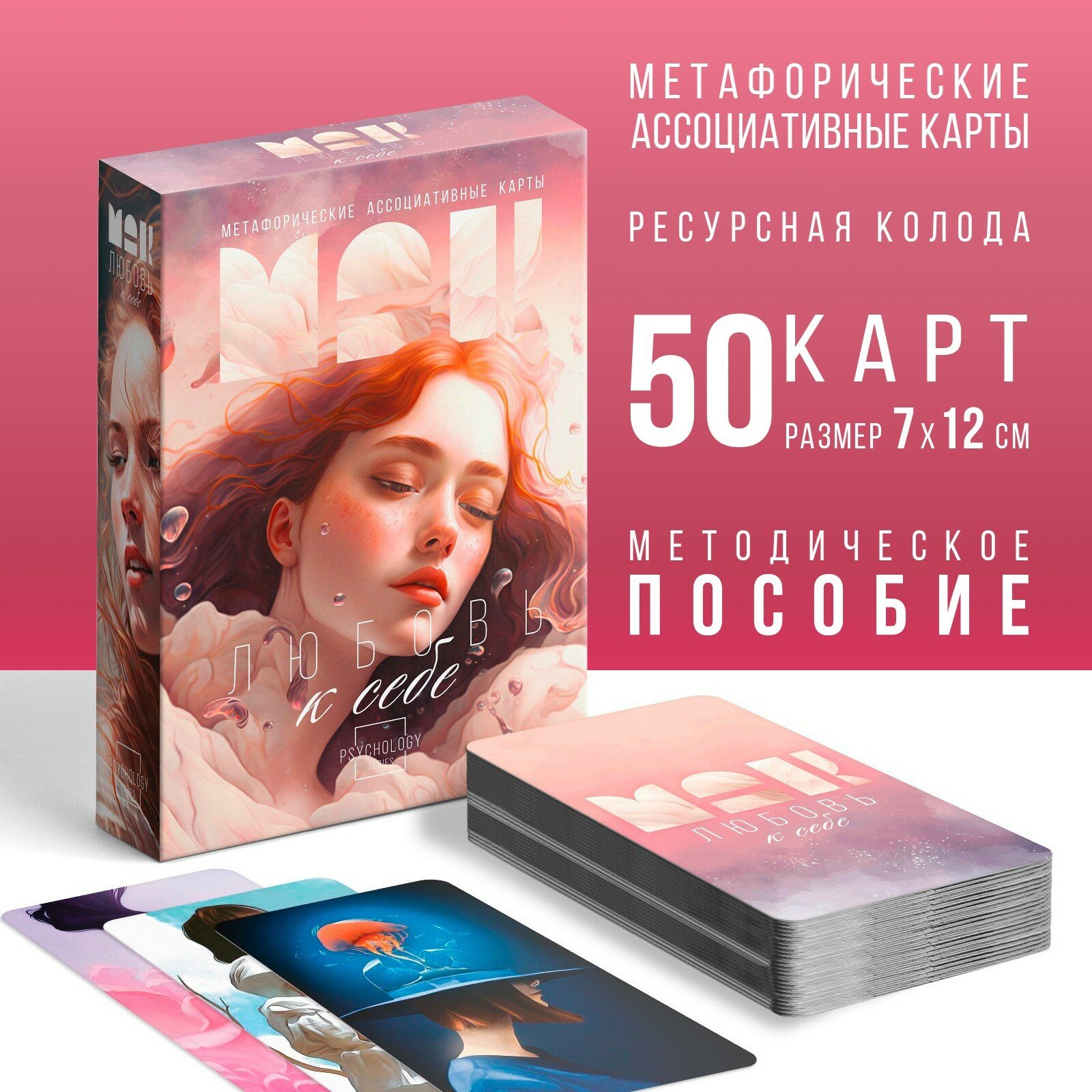 Метафорические ассоциативные карты «Любовь к себе», 50 карт (7х12 см), 16+