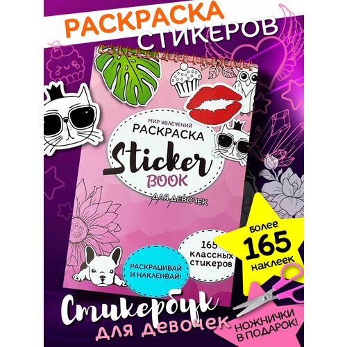 Стикербук-раскраска для девочек/Раскраска наклеек/Набор стикеров