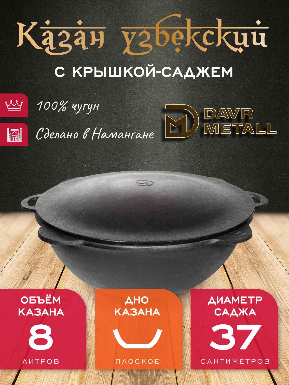 Казан с крышкой саджем 8 л (плоское дно) чугунный узбекский DavrMetall