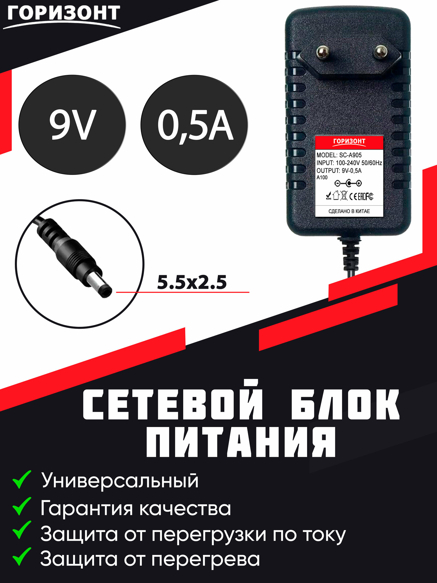 Сетевой блок питания горизонт SC-A905 (33107) 9V0.5A = 0.5A (5.5*2.5)