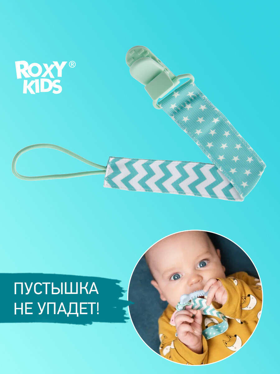 Рокси-кидс Держатель д/пустышек Mint Soother Saver