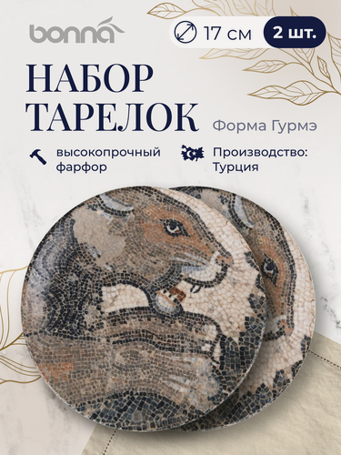 Изображение товара Набор тарелок 2 штуки Mesopotamia, диаметр 17 см, фарфор, цвет коричневый, Bonna