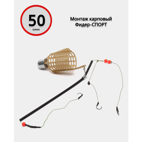 Монтаж карповый фидер-спорт 50