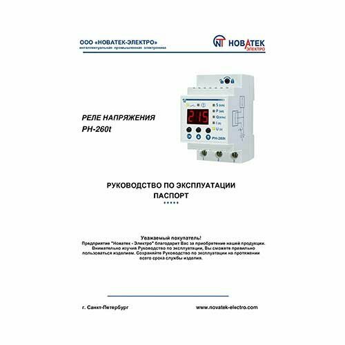 Реле контроля напряжения Новатек-Электро РН-260Т