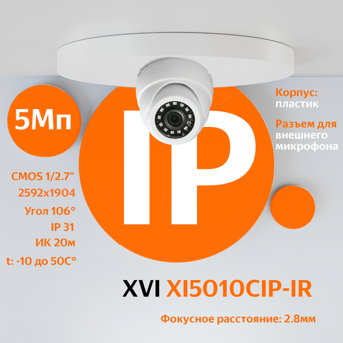 IP камера XVI XI5010CIP-IR (2.8мм), 5Мп, PoE, ИК подсветка, вход для микрофона