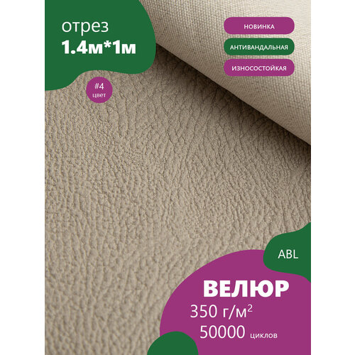 Ткань мебельная Велюр, модель Фенит, цвет: Каппучино (04) (Ткань для шитья, для мебели)