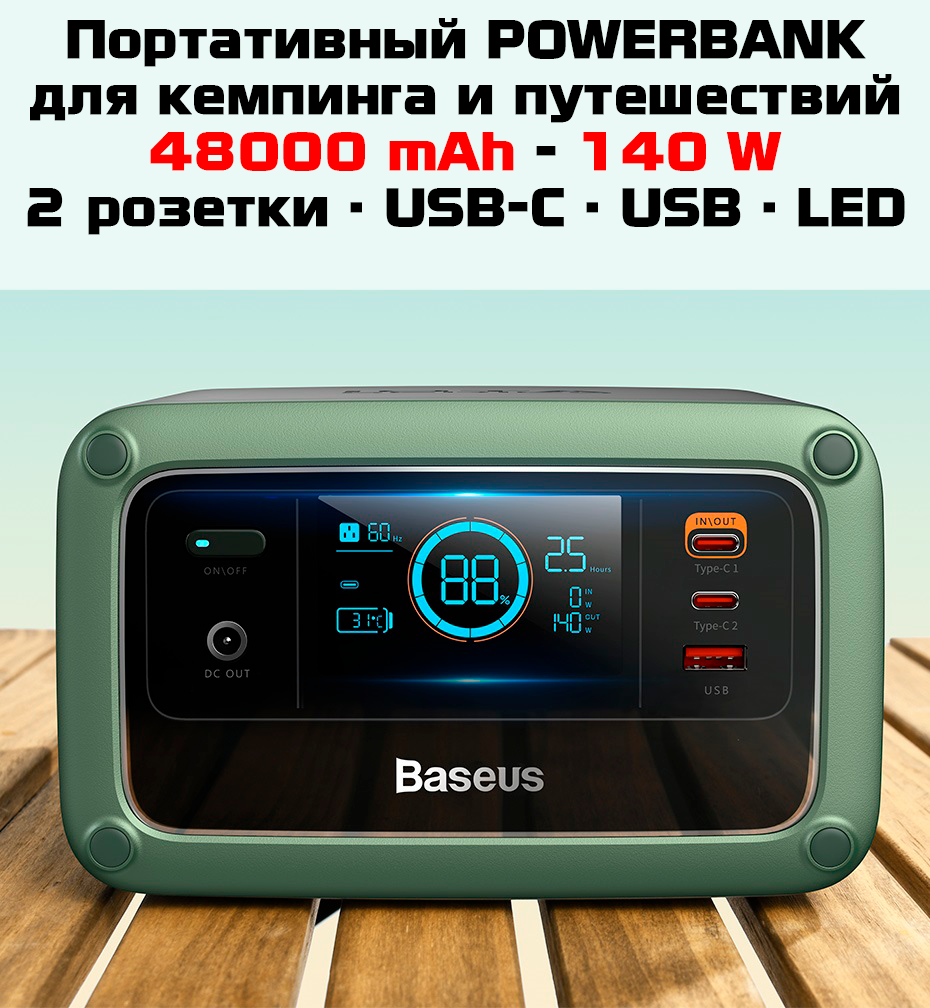 Внешний аккумулятор Baseus Power Station 140W/110V, 48000 mAh (PPYT010406) темно-зеленый